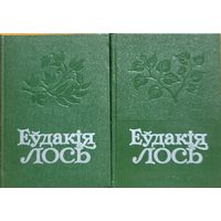 Еўдакія Лось Еўдакiя збор твораў у 2-х тамах