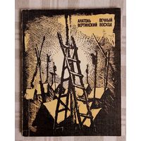 Анатоль Вертинский (Анатоль Вярцінскі). Вечный восход. Аўтограф. Автограф