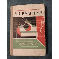 Чарчэнне. Падручнік, 1974 год