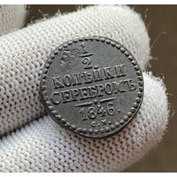 1/2 копейки серебром 1846 СМ Сузунский монетный двор!