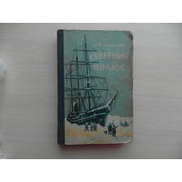 Лактионов А.Ф. Северный Полюс . Очерк истории путешествий к центру Арктики . Москва . Морской транспорт 1955г.