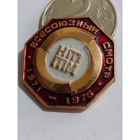 Значок " Всесоюзный смотр "