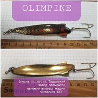 Блесна ОЛИМПИНЭ OLIMPINA таурагский завод элементов вычислительных машин Литовская ССР