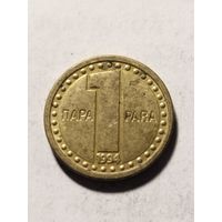 Югославия 1 пара 1994