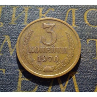 3 копейки 1970 СССР #34