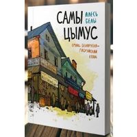 Самы цымус. Смакі і водары беларуска-яўрэйскай кухні