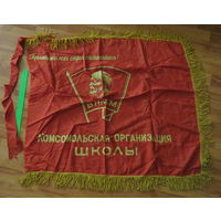 Флаг ВЛКСМ (комсомольской организации школы) большой, состояние на фото