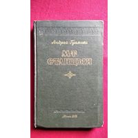 А. Гуляшкі. МТ станцыя