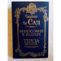 Маркиз Де Сад. Философия в будуаре. Тереза-философ.