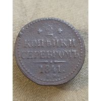 Распродажа - 2 копейки серебром 1841г.,РИ, НИКОЛАЙ 1