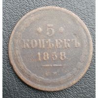 5 копеек 1858