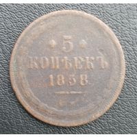 5 копеек 1858