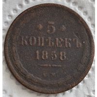 5 копеек 1858