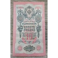 Werty71 Россия 10 рублей 1909 банкнота серия РУ Шипов Овчинников