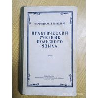 Практический учебник польского языка / Я. Кротовская, Б. Гольдберг. (1959 г.)
