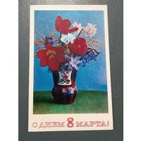 Открытка "С 8 марта" фото Г.Костенко 1975г. чистая