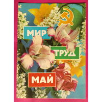 Мир. Труд. Май. Подписанная. 1972 года. Пармеев. 1593.