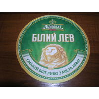 Львовское Белый Лев