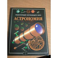Энциклопедия "Астрономия"\016