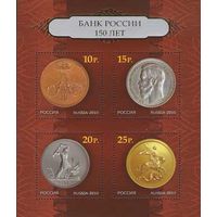 Россия 2010. 150 лет Банку России. Бл 112
