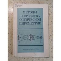 Методы и средства оптической пирометрии, ред. И. И. Новикова