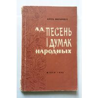 А. Макарэвіч Ад песень і думак народных (крытыка) 1965