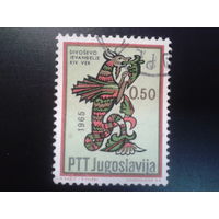 Югославия, 1966. Буква "V" из кириллической рукописи Евангелия от Дионисия (XIVв.)