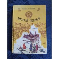 Р. Л.Стывенсан. Вострау скарбау."Юнацтва",1993-Р.Л.Стивенсон. Остров сокровищ. На белорусском языке.