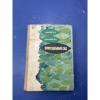 Приусадебный сад