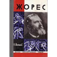 ЖЗЛ. Жорес.  /Серия: Жизнь замечательных людей/ 1969г.