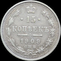 15 копеек 1909, Отличная! С 1 Рубля!