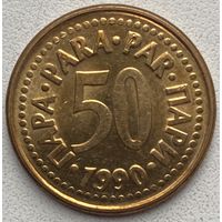Югославия 50 пара 1990 г.