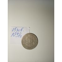 15 копеек 1938  СССР РАСПРОДАЖА