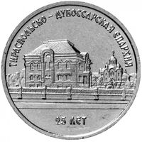 Приднестровье 1 рубль, 2023 25 лет Тираспольско-Дубоссарской епархии UNC