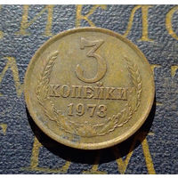 3 копейки 1973 СССР #13