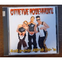 Отпетые Мошенники - Если надоело, двигай тело