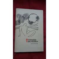 Исикава Такубоку - Лирика (серия Сокровища лирической поэзии). Переводы В. Марковой