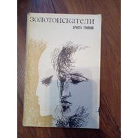 Траянов Христо. Золотоискатели. Рассказы. Пер.с болгарского. М. Прогресс 1968г. 112с. Мягкий бумажный переплет, Обычный формат.