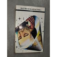 Сборник рассказов "Научная фантастика"