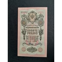 10 рублей 1909 года. Российская империя. ЦК 310737. Шипов-Родионов. UNC