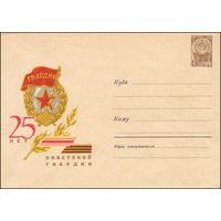 Художественный маркированный конверт СССР  N 4533 (1966) 25 лет Советской гвардии