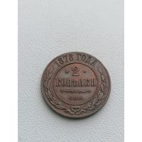 2 копейки 1878 года Отличная