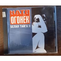 Катя Огонёк – Белая Тайга 2