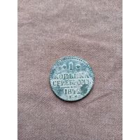 1 копейка серебром 1842ем. В красивой родной патине.