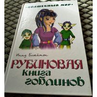 РУБИНОВАЯ КНИГА ГОБЛИНОВ / Инид Блайтон