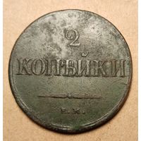 2 копейки 1838 год ем