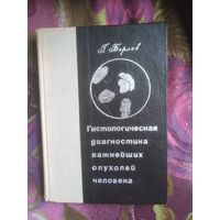 Берлов, Гистологическая диагностика важнейших опухолей человека. Практическая онкогистология