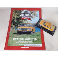 ВАЗ-2106 "Жигули" Деагостини 1:43 Обмен возможен Автолегенды СССР Deagostini
