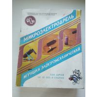 Микроэлектродрель. Игрушка электромеханическая.
