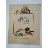 Кого испугались. Албанская народная сказка. (1957 г.)